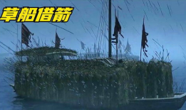 草船借箭视频,智勇双全的古代军事谋略